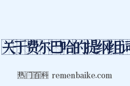 关于费尔巴哈的提纲组词是什么意思的图片
